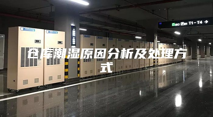 仓库潮湿原因分析及处理方式