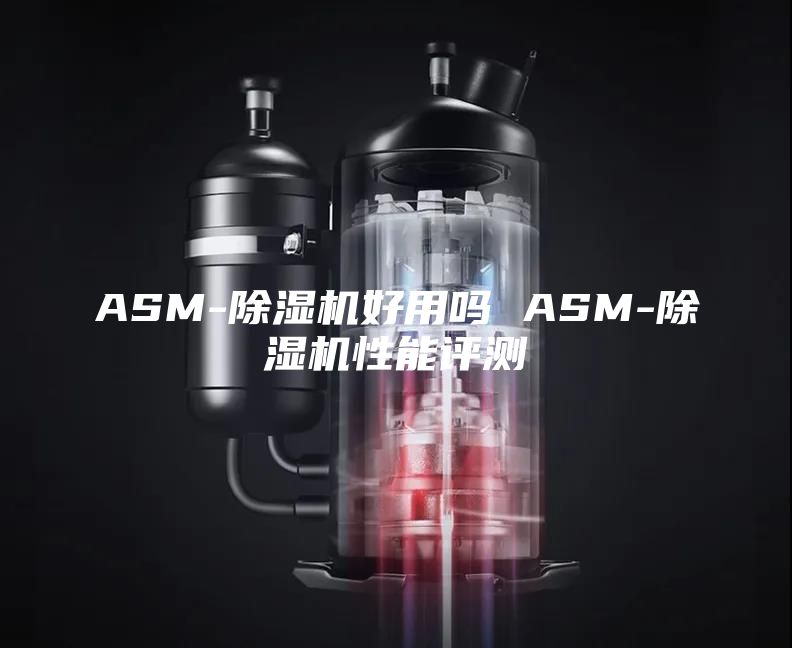 ASM-除湿机好用吗 ASM-除湿机性能评测