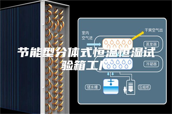 节能型分体式恒温恒湿试验箱工厂