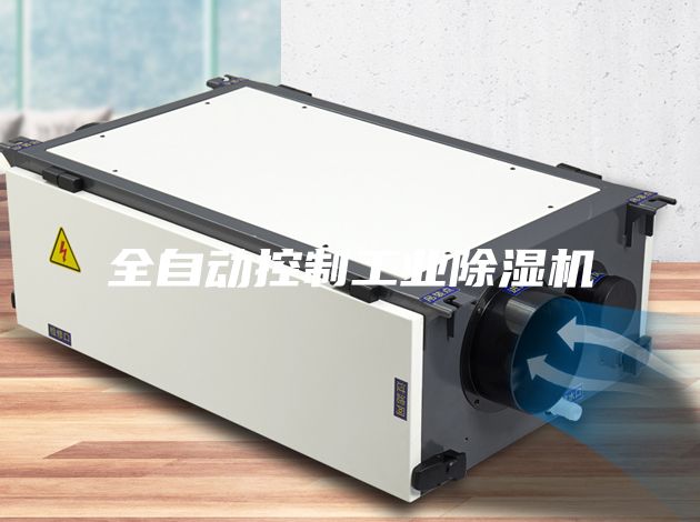 全自动控制工业除湿机