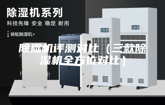 除湿机评测对比（三款除湿机全方位对比）
