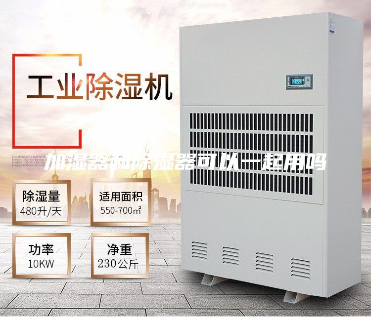 加湿器和除湿器可以一起用吗
