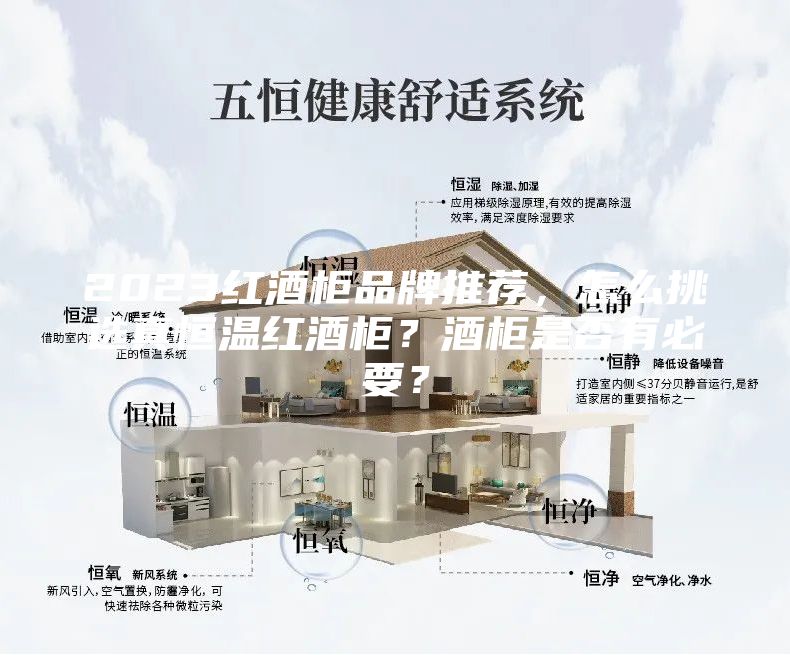 2023红酒柜品牌推荐，怎么挑选真恒温红酒柜？酒柜是否有必要？