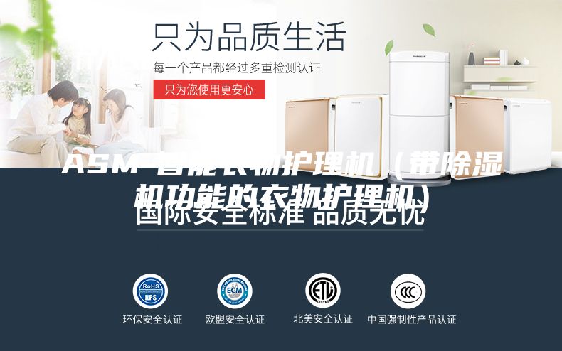 ASM-智能衣物护理机（带除湿机功能的衣物护理机）