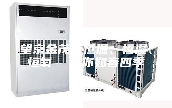 望京金茂府恒温、恒湿、恒氧  给你如春四季