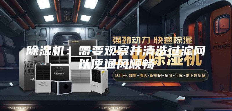除湿机：需要观察并清洗过滤网以便通风顺畅