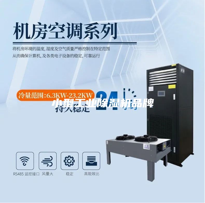 小型工业除湿机品牌