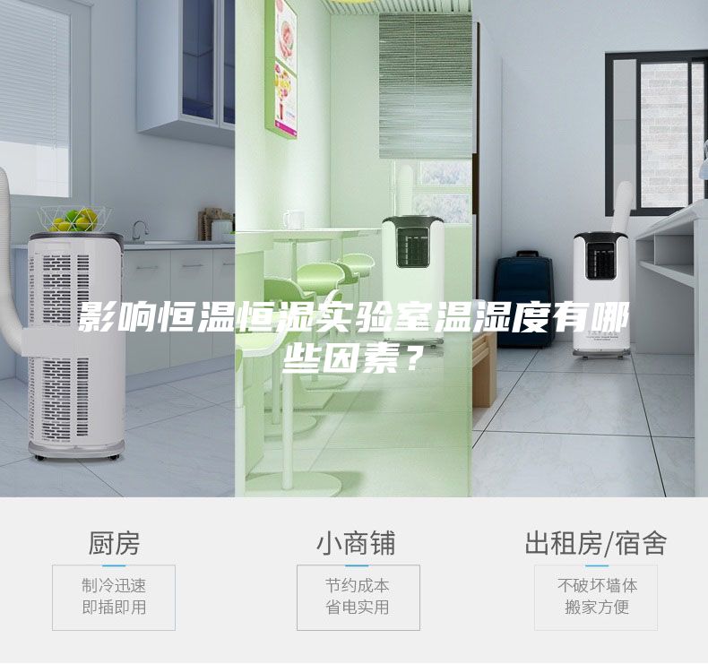 影响恒温恒湿实验室温湿度有哪些因素？