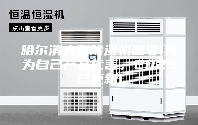 哈尔滨大型除湿机型号(我为自己产品代言，2023已更新)