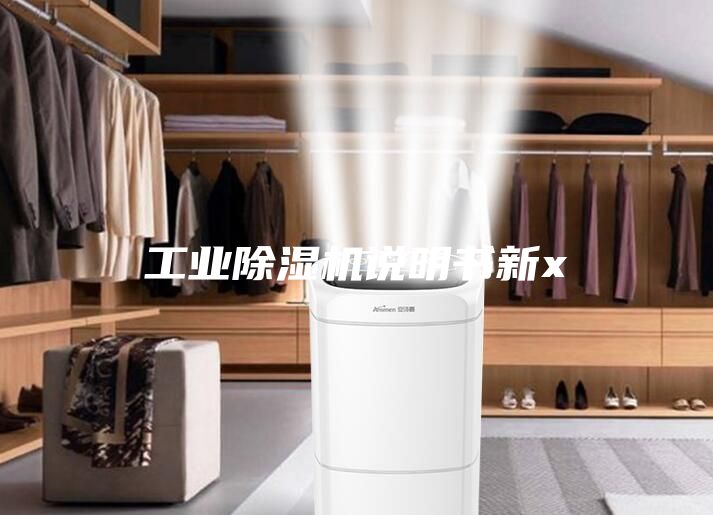 工业除湿机说明书新x