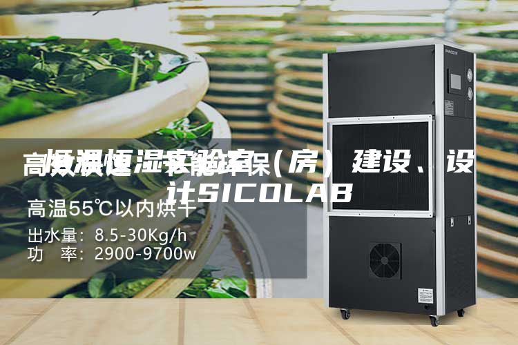 恒温恒湿实验室（房）建设、设计SICOLAB