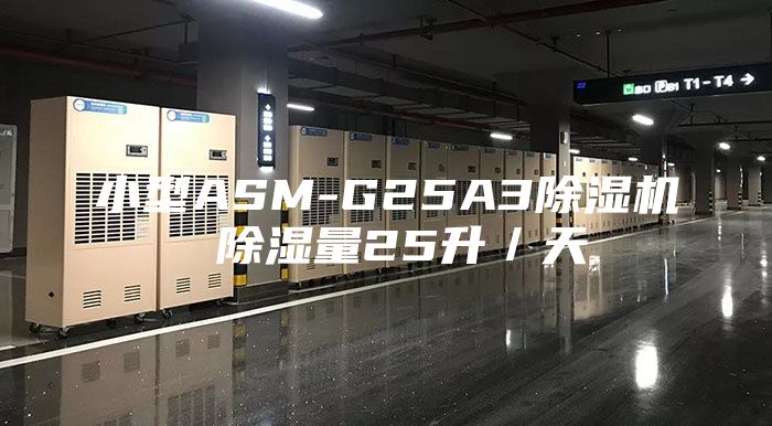 小型ASM-G25A3除湿机 除湿量25升／天