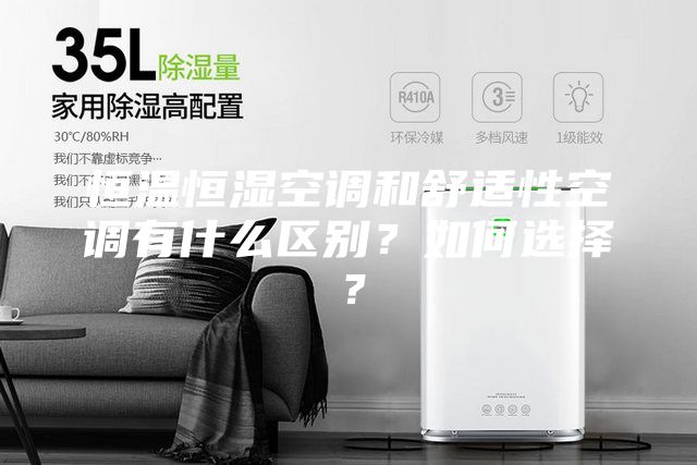 恒温恒湿空调和舒适性空调有什么区别？如何选择？