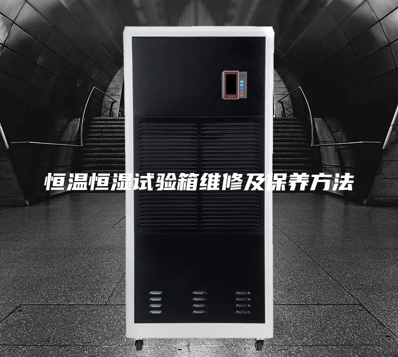 恒温恒湿试验箱维修及保养方法