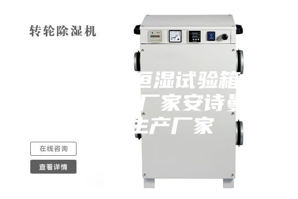 80L恒温恒湿试验箱安诗曼除湿机厂家安诗曼除湿机生产厂家