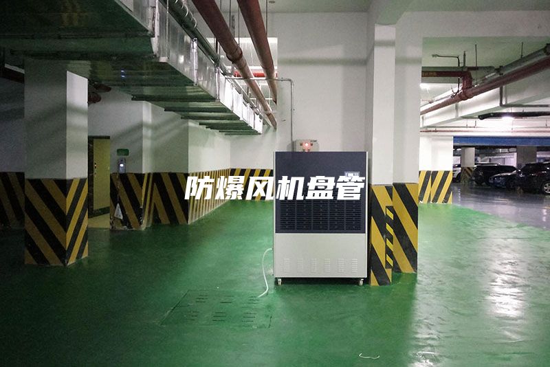 防爆风机盘管