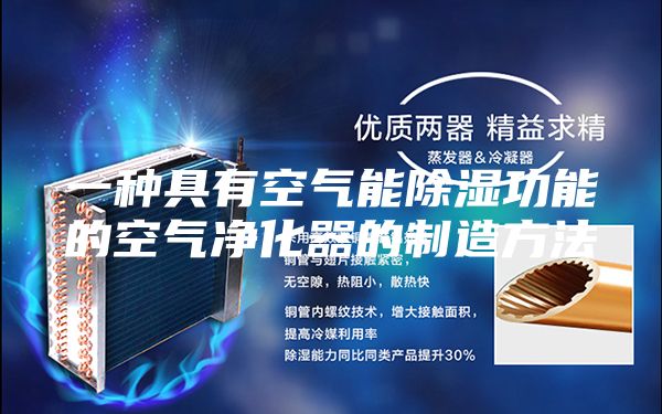 一种具有空气能除湿功能的空气净化器的制造方法