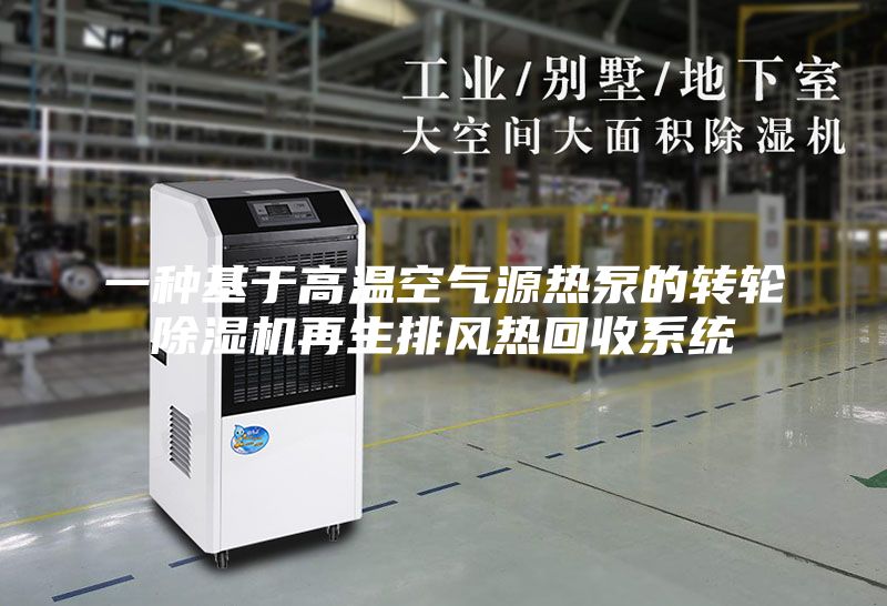 一种基于高温空气源热泵的转轮除湿机再生排风热回收系统