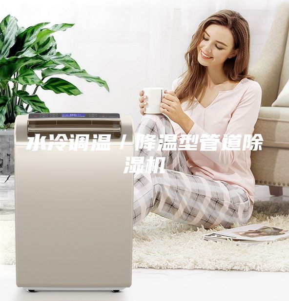 水冷调温／降温型管道除湿机