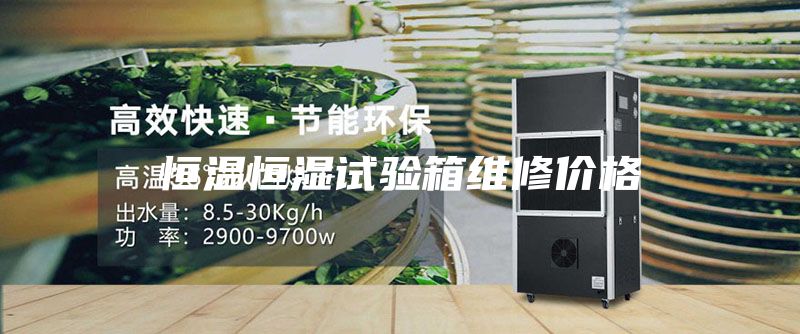 恒温恒湿试验箱维修价格