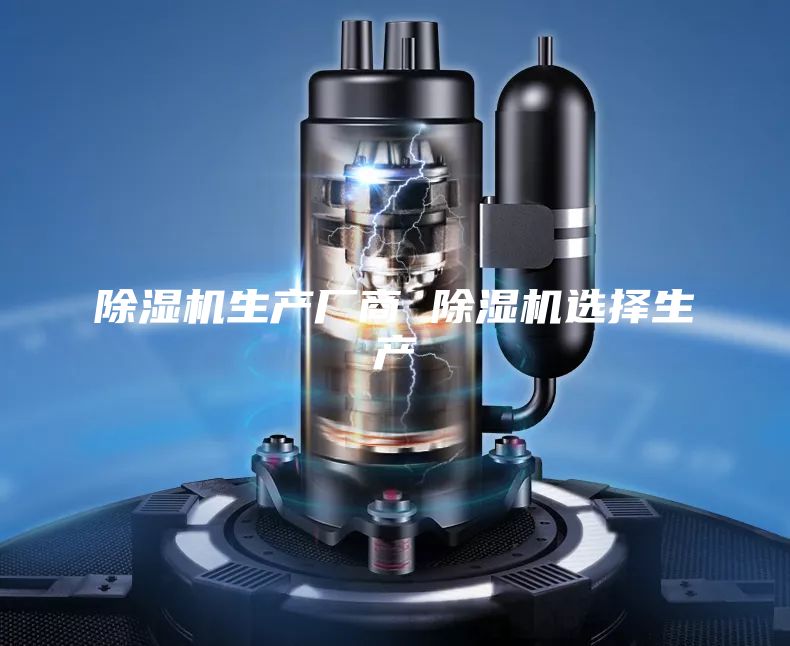 除湿机生产厂商 除湿机选择生产