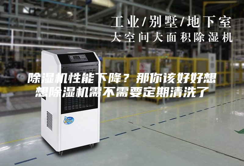 除湿机性能下降？那你该好好想想除湿机需不需要定期清洗了