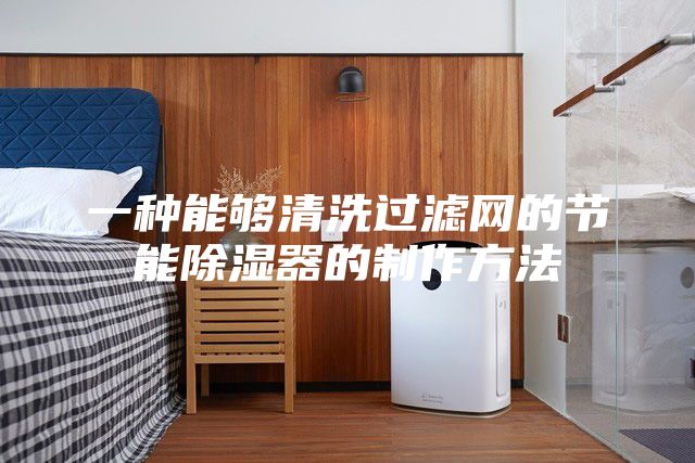 一种能够清洗过滤网的节能除湿器的制作方法