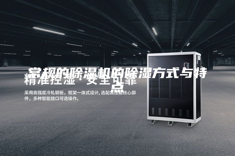 常规的除湿机的除湿方式与特点