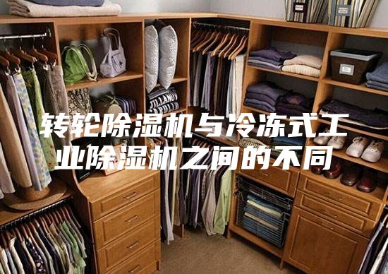 转轮除湿机与冷冻式工业除湿机之间的不同