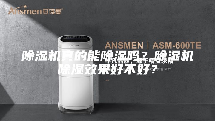 除湿机真的能除湿吗？除湿机除湿效果好不好？