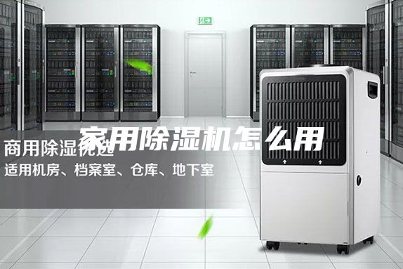家用除湿机怎么用