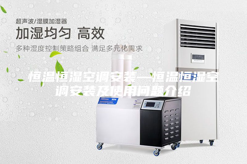 恒温恒湿空调安装—恒温恒湿空调安装及使用问题介绍