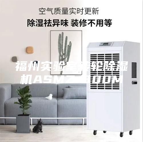 福州实验室转轮除湿机ASMZ-800M