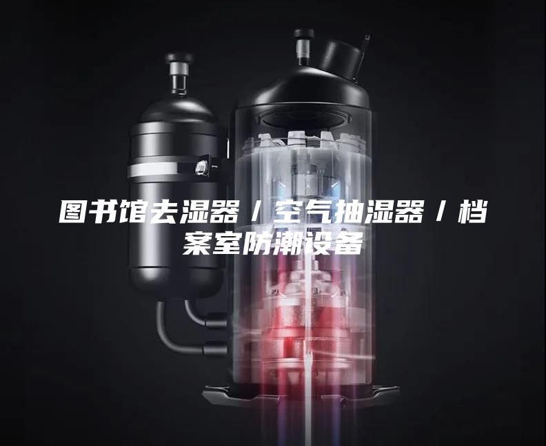 图书馆去湿器／空气抽湿器／档案室防潮设备