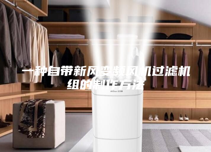 一种自带新风变频风机过滤机组的制作方法