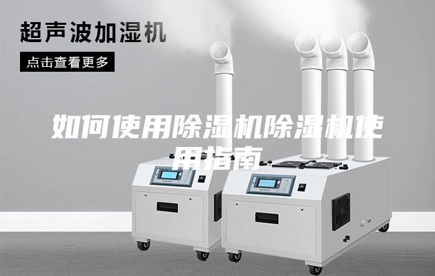 如何使用除湿机除湿机使用指南