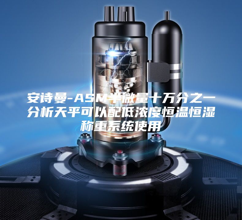 安诗曼-ASM半微量十万分之一分析天平可以配低浓度恒温恒湿称重系统使用