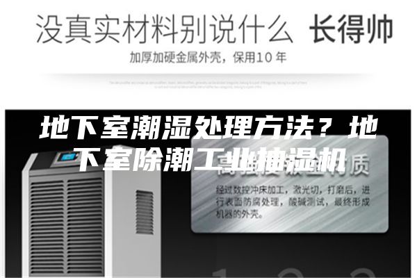 地下室潮湿处理方法？地下室除潮工业抽湿机