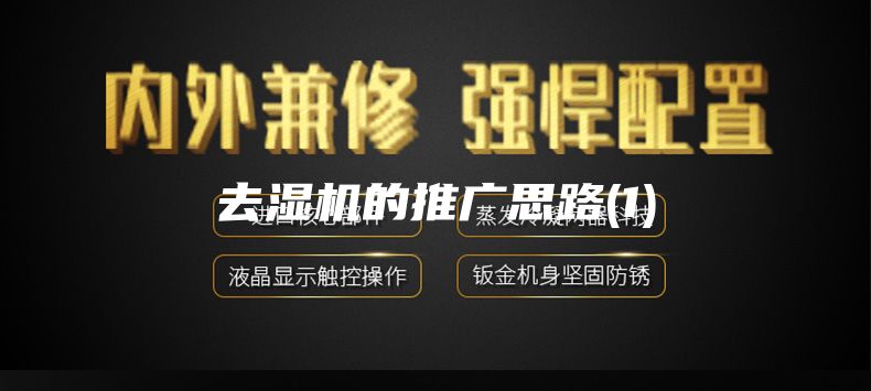 去湿机的推广思路(1)