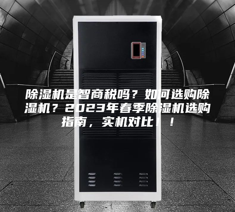 除湿机是智商税吗？如何选购除湿机？2023年春季除湿机选购指南，实机对比！！