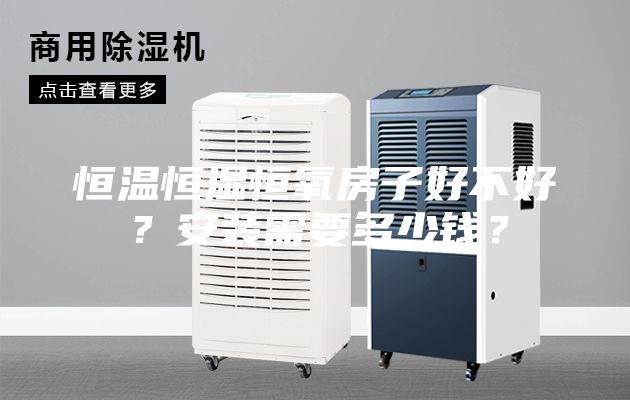 恒温恒湿恒氧房子好不好？安装需要多少钱？