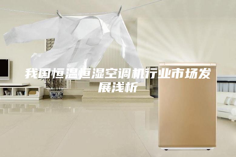我国恒温恒湿空调机行业市场发展浅析