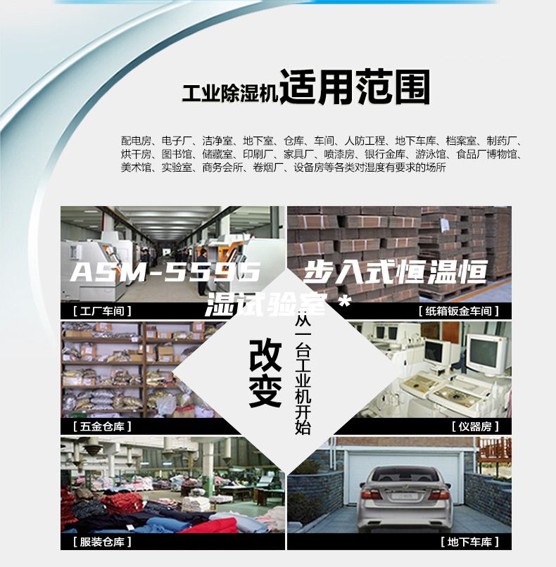ASM-5595  步入式恒温恒湿试验室＊