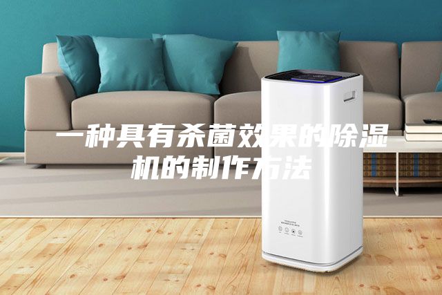 一种具有杀菌效果的除湿机的制作方法