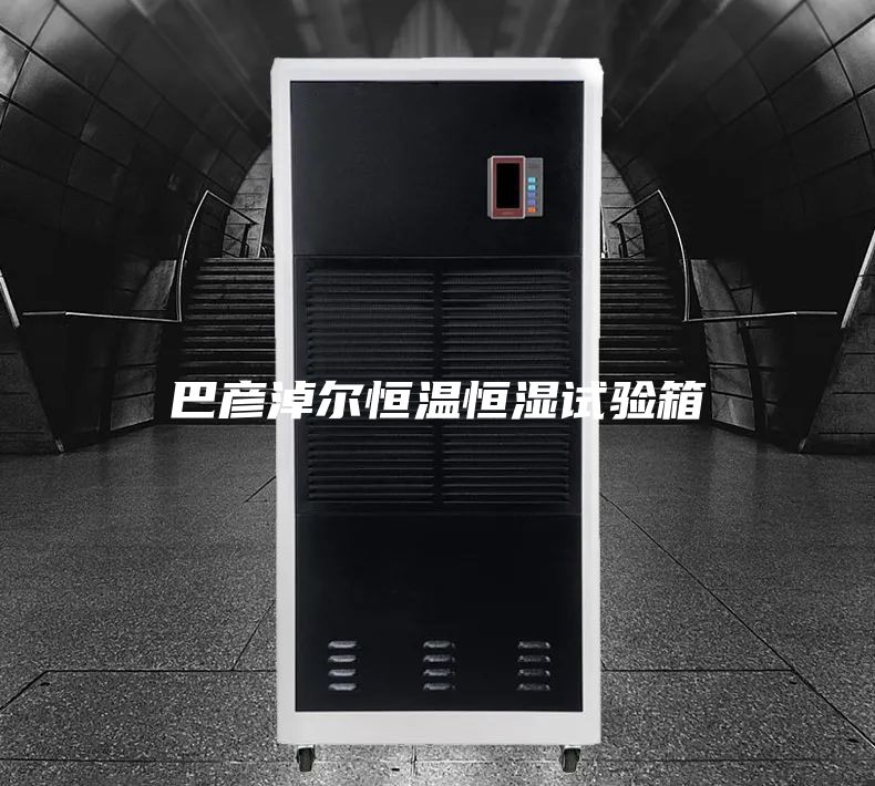 巴彦淖尔恒温恒湿试验箱
