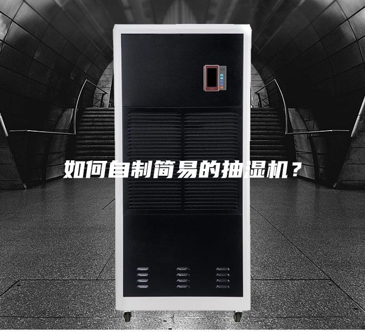 如何自制简易的抽湿机？
