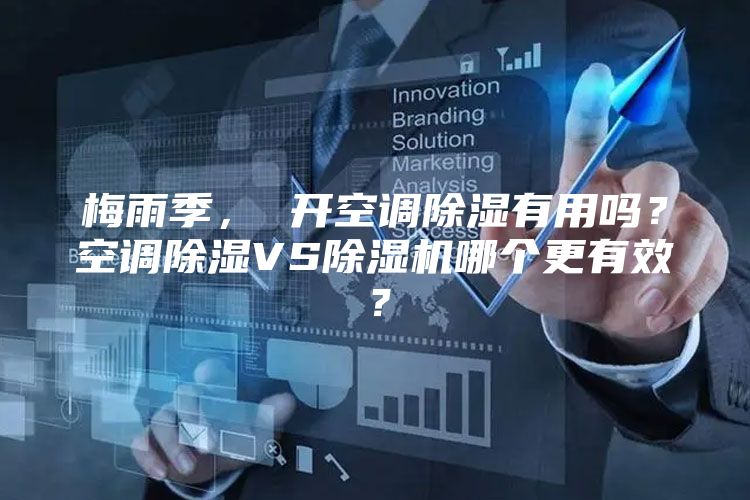 梅雨季， 开空调除湿有用吗？空调除湿VS除湿机哪个更有效？