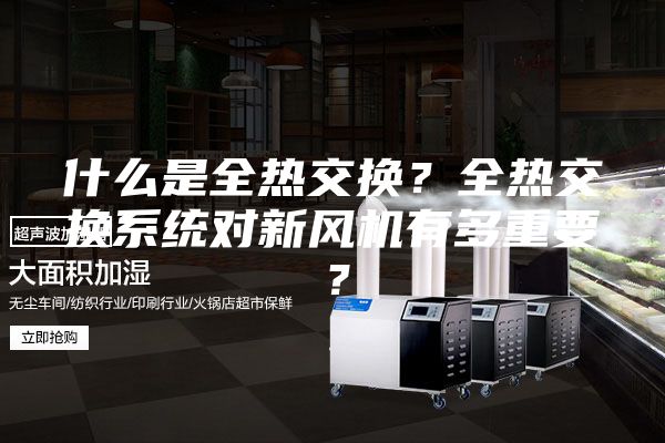 什么是全热交换？全热交换系统对新风机有多重要？