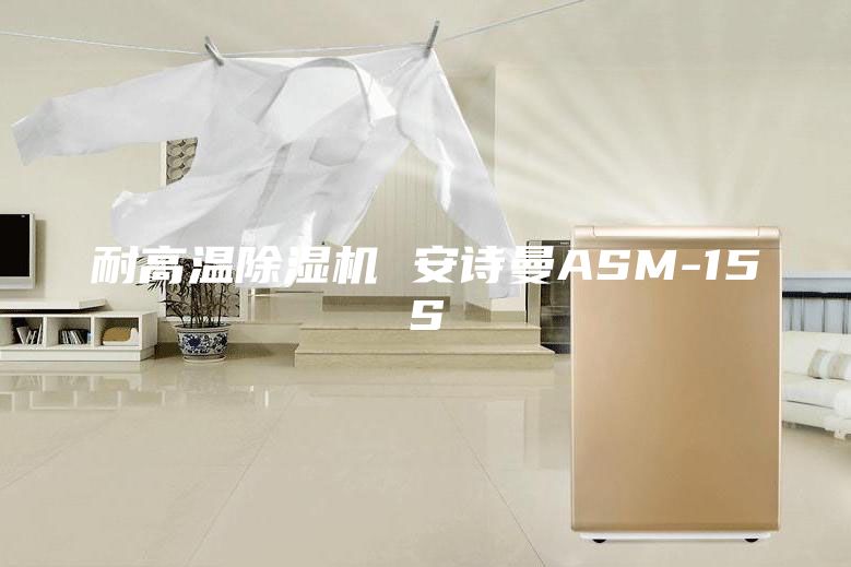 耐高温除湿机 安诗曼ASM-15S