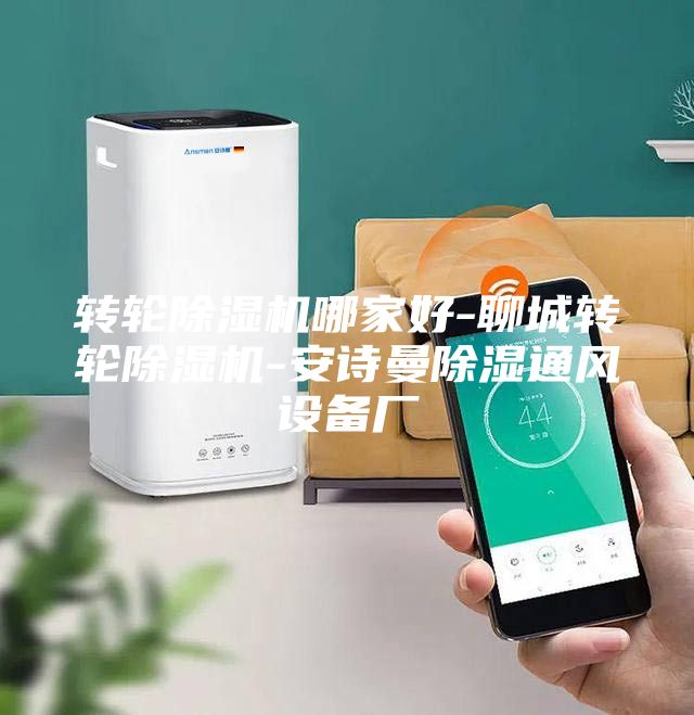 转轮除湿机哪家好-聊城转轮除湿机-安诗曼除湿通风设备厂